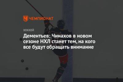 Дементьев: Чинахов в новом сезоне НХЛ станет тем, на кого все будут обращать внимание