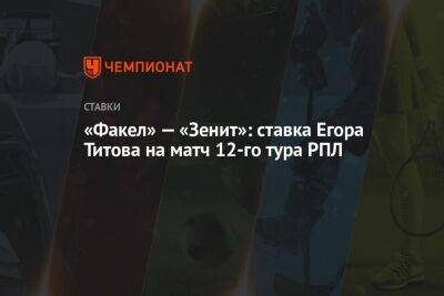 «Факел» — «Зенит»: ставка Егора Титова на матч 12-го тура РПЛ