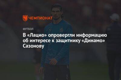 В «Лацио» опровергли информацию об интересе к защитнику «Динамо» Сазонову