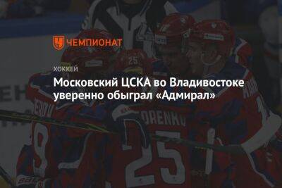 Московский ЦСКА во Владивостоке уверенно обыграл «Адмирал»