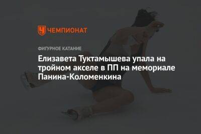 Елизавета Туктамышева упала на тройном акселе в ПП на мемориале Панина-Коломенкина