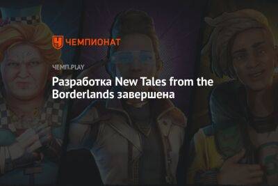 Разработка New Tales from the Borderlands завершена