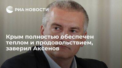 Глава Крыма Аксенов заверил, что полуостров полностью обеспечен теплом и продовольствием