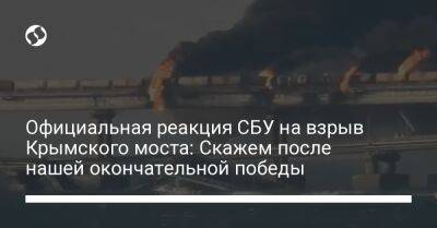 Официальная реакция СБУ на взрыв Крымского моста: Скажем после нашей окончательной победы
