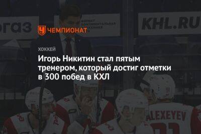 Игорь Никитин стал пятым тренером, который достиг отметки в 300 побед в КХЛ