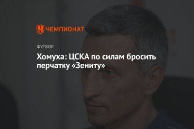 Хомуха: ЦСКА по силам бросить перчатку «Зениту»