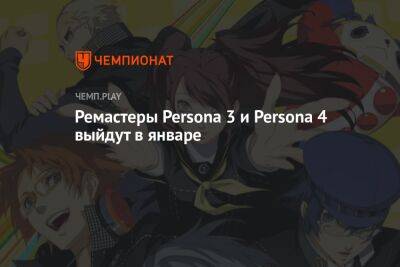 Ремастеры Persona 3 и Persona 4 выйдут 19 января 2023 года