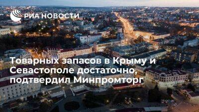 Минпромторг России: товарных запасов в Крыму и Севастополе достаточно