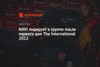 NAVI лидирует в группе после первого дня The International 2022