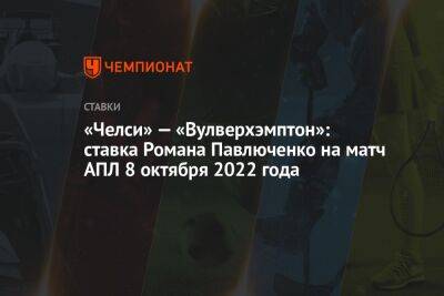 «Челси» — «Вулверхэмптон»: ставка Романа Павлюченко на матч АПЛ 8 октября 2022 года