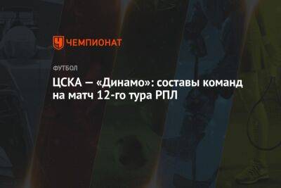 ЦСКА — «Динамо»: составы команд на матч 12-го тура РПЛ