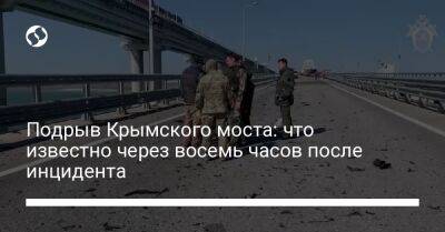 Подрыв Крымского моста: что известно через восемь часов после инцидента