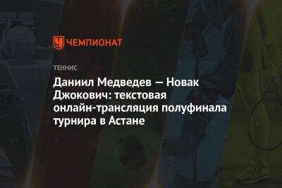 Даниил Медведев — Новак Джокович: текстовая онлайн-трансляция полуфинала турнира в Астане