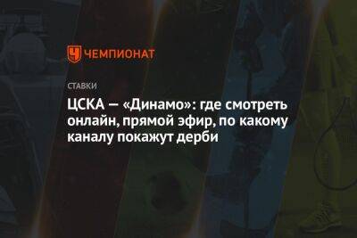 ЦСКА — «Динамо»: где смотреть онлайн, прямой эфир, по какому каналу покажут дерби
