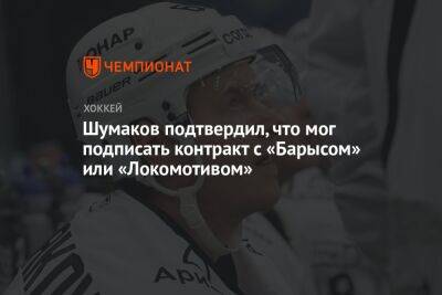 Шумаков подтвердил, что мог подписать контракт с «Барысом» или «Локомотивом»