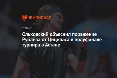 Ольховский объяснил поражение Рублёва от Циципаса в полуфинале турнира в Астане