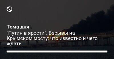 Тема дня | "Путин в ярости". Взрывы на Крымском мосту: что известно и чего ждать