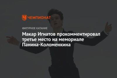 Макар Игнатов прокомментировал третье место на мемориале Панина-Коломенкина