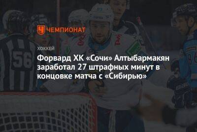 Форвард ХК «Сочи» Алтыбармакян заработал 27 штрафных минут в концовке матча с «Сибирью»