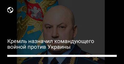 Кремль назначил командующего войной против Украины