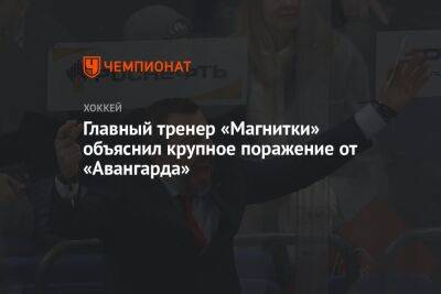 Главный тренер «Магнитки» объяснил крупное поражение от «Авангарда»