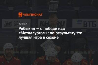 Рябыкин — о победе над «Металлургом»: по результату это лучшая игра в сезоне