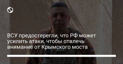 ВСУ предостерегли, что РФ может усилить атаки, чтобы отвлечь внимание от Крымского моста