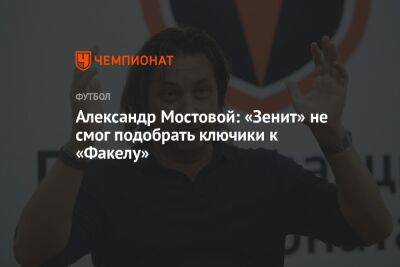 Александр Мостовой: «Зенит» не смог подобрать ключики к «Факелу»