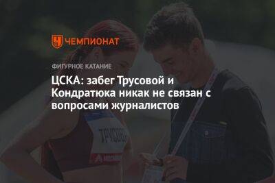 ЦСКА: забег Трусовой и Кондратюка никак не связан с вопросами журналистов