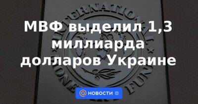 МВФ выделил 1,3 миллиарда долларов Украине