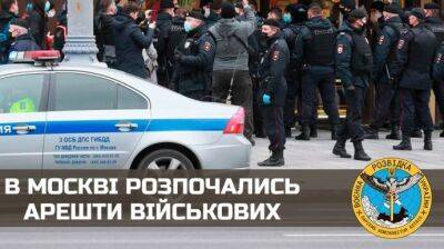 Разведка заявила о многочисленных арестах военных в Москве