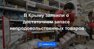 В Крыму заявили о достаточном запасе непродовольственных товаров