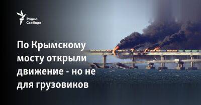 По Крымскому мосту открыли движение - но не для грузовиков