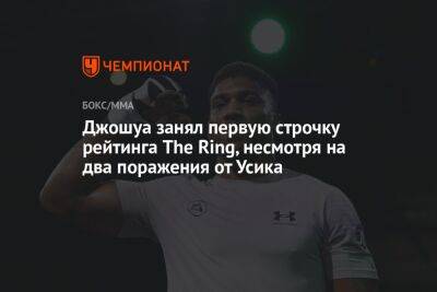 Джошуа занял первую строчку рейтинга The Ring, несмотря на два поражения от Усика