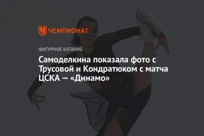 Самоделкина показала фото с Трусовой и Кондратюком с матча ЦСКА — «Динамо»