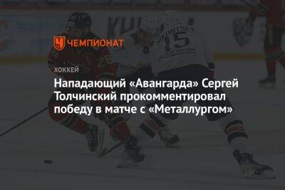 Нападающий «Авангарда» Сергей Толчинский прокомментировал победу в матче с «Металлургом»