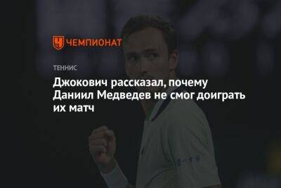 Джокович рассказал, почему Даниил Медведев не смог доиграть их матч