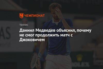 Даниил Медведев объяснил, почему не смог продолжить матч с Джоковичем