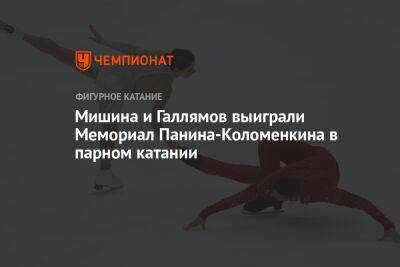 Мишина и Галлямов выиграли Мемориал Панина-Коломенкина в парном катании