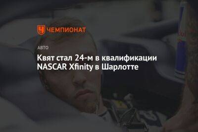 Даниил Квят - Даниэль Риккардо - Квят стал 24-м в квалификации NASCAR Xfinity в Шарлотте - championat.com - Россия - Австралия - Венгрия
