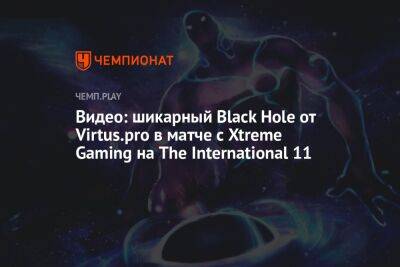 Видео: шикарный Black Hole от Virtus.pro в матче с Xtreme Gaming на The International 11
