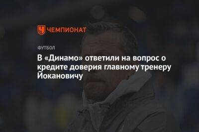 В «Динамо» ответили на вопрос о кредите доверия главному тренеру Йокановичу