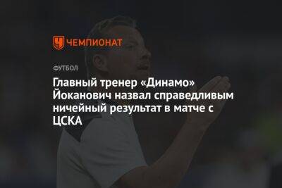 Главный тренер «Динамо» Йоканович назвал справедливым ничейный результат в матче с ЦСКА