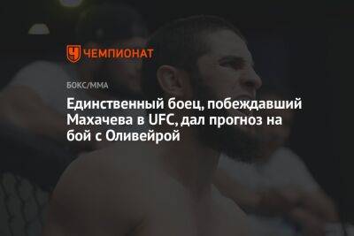 Единственный боец, побеждавший Махачева в UFC, дал прогноз на бой с Оливейрой