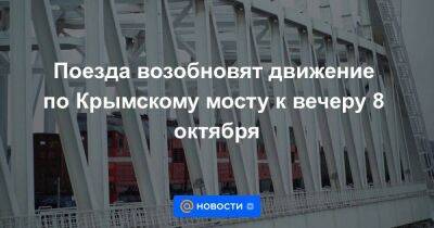 Поезда возобновят движение по Крымскому мосту к вечеру 8 октября