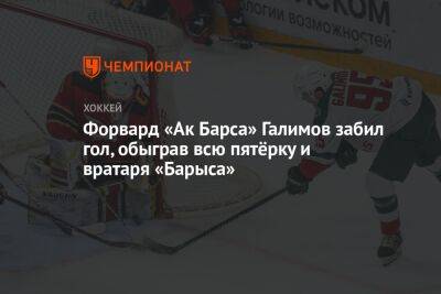 Форвард «Ак Барса» Галимов забил гол, обыграв всю пятёрку и вратаря «Барыса»