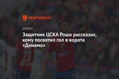 Защитник ЦСКА Роша рассказал, кому посвятил гол в ворота «Динамо»