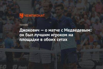 Джокович — о матче с Медведевым: он был лучшим игроком на площадке в обоих сетах