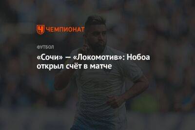 «Сочи» — «Локомотив»: Нобоа открыл счёт в матче