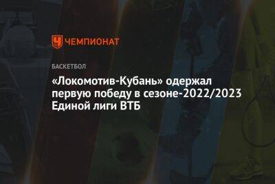 «Локомотив-Кубань» одержал первую победу в сезоне-2022/2023 Единой лиги ВТБ